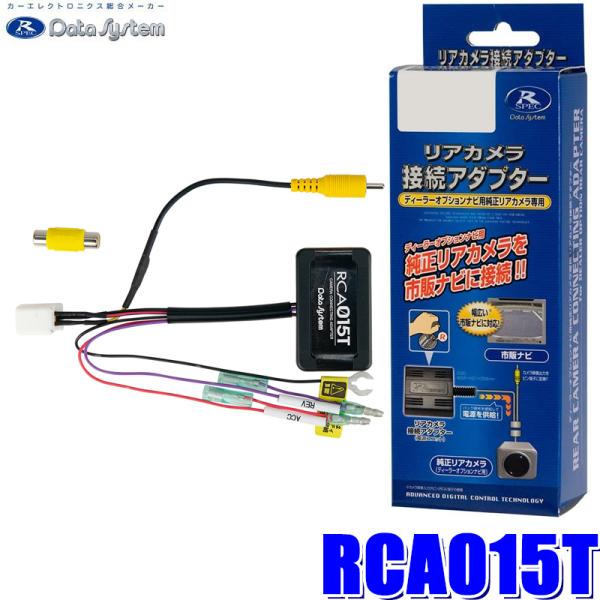RCA015T データシステム バックカメラ接続アダプター 純正コネクタ→RCA出力変換