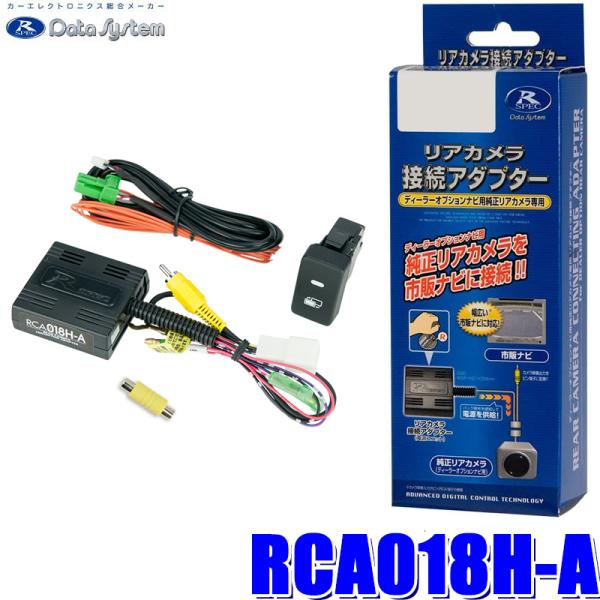 RCA018H-A Data System データシステム バックカメラ接続アダプター 純正コネクタ...
