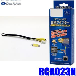 RCA023N データシステム DataSystem アラウンドビュー・全方位カメラ接続アダプター 純正コネクタ→RCA出力変換