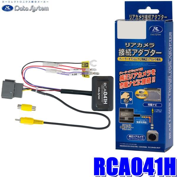RCA041H データシステム バックカメラ接続アダプター 純正コネクタ→RCA出力変換