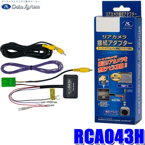 RCA043H データシステム バックカメラ接続アダプター 純正コネクタ→RCA出力変換