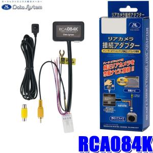 Data System（データシステム） リアカメラ接続アダプター RCA116K