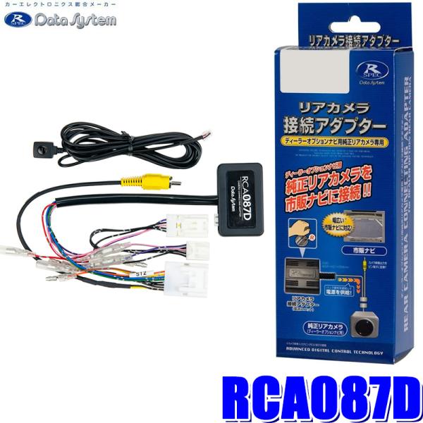 RCA087D Data System データシステム パノラマビューカメラ接続アダプター 純正コネ...