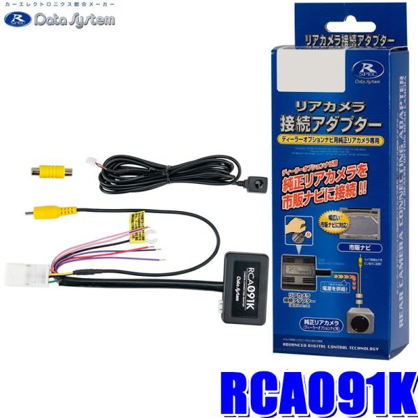 RCA091K Data System データシステム 全方位モニターカメラ接続アダプター 純正コネ...