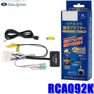 RCA092K Data System データシステム 全方位モニターカメラ接続アダプター 純正コネクタ→RCA出力変換 ビュー切替スイッチ付タイプ スズキ車用