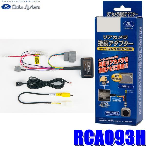RCA093H Data System データシステム マルチビューカメラ接続アダプター 純正コネク...