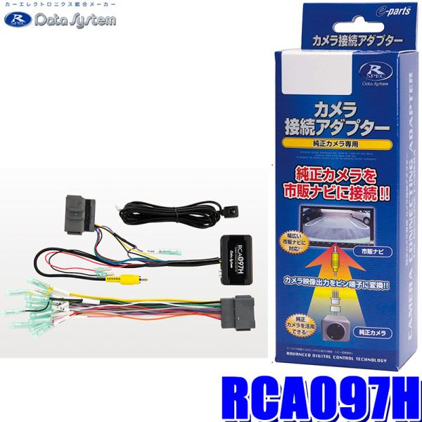 RCA097H データシステム バックカメラ接続アダプター 純正コネクタ→RCA出力変換