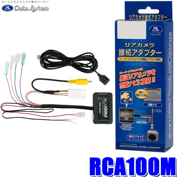 RCA100M Data System データシステム マルチアラウンドモニターカメラ接続アダプター...