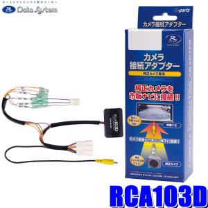 RCA103D データシステム DataSystem バックカメラ接続アダプター 純正コネクタ→RCA出力変換｜skydragon