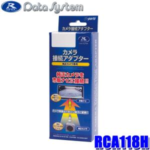 Data System（データシステム） RCA118H リアカメラ接続アダプター