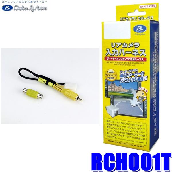 RCH001T データシステム DataSystem リアカメラ入力ハーネス RCA→イクリプスコネ...