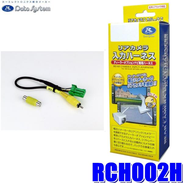 RCH002H データシステム リアカメラ入力ハーネス RCA→クラリオンコネクタ変換