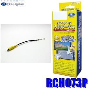 Data System（データシステム） RCK-23H3 DataSystem リアカメラキット