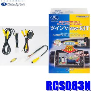 RCS083N データシステム ツインビューキット 純正カメラ→市販ナビ RCA