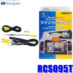 RCS095T データシステム ツインビューキット 純正カメラ→市販ナビ(イクリプス)＆純正ルームミラー分岐｜skydragon