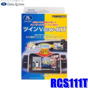 データシステム RCS111T Datasystem ツインView-KIT RCA110T
