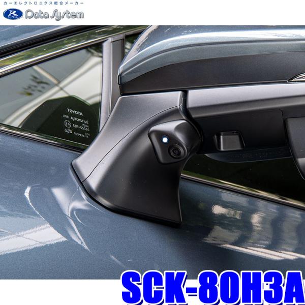 SCK-80H3A データシステム DataSystem トヨタ 80系ハリアー専用サイドカメラキッ...