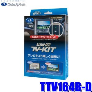 TTV164B-D データシステム テレビキット ビルトインタイプ トヨタ車用｜skydragon