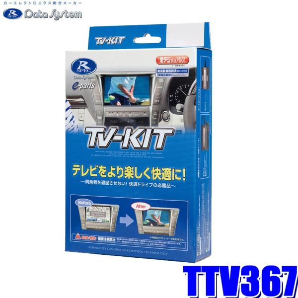 TTV367 データシステム テレビキット 切替タイプ トヨタ車/レクサス車純正カーナビ用