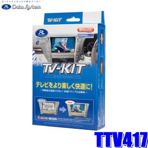 TTV417 データシステム テレビキット 切替タイプ トヨタ純正ディスプレイオーディオ用