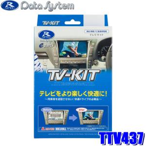 データシステム TVキット TTV437 ヴォクシー90 切り替えスイッチ付き Data System TTV437 データシステム TV-KIT テレビキット 切替