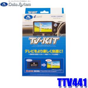 TV-KIT テレビキット トヨタTTV411 定価28,600円 車検切り替え Data System TTV411 データシステム テレビキット 切替タイプ