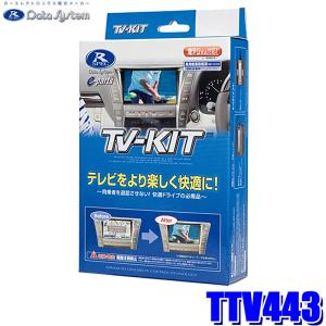 TTV443 データシステム Data System  テレビキット TV-KIT 切替タイプ トヨタ アルファード/ヴェルファイア/クラウン/プリウス用 純正カーナビ用｜skydragon