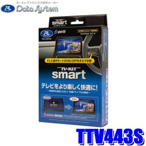 TTV443S データシステム Datasystem テレビキット TV-KIT smart スマートタイプ トヨタ アルファード/クラウン/プリウス等 メーカーオプションナビ用