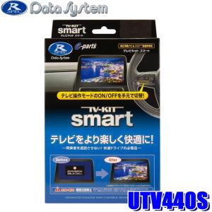 UTV440S Data System データシステム TV-KIT smart テレビキット スマートタイプ ステアリングスイッチモデル マツダ車用 CX-60(R4/9〜/KH5P/KH3P/KH3R3P)等｜skydragon