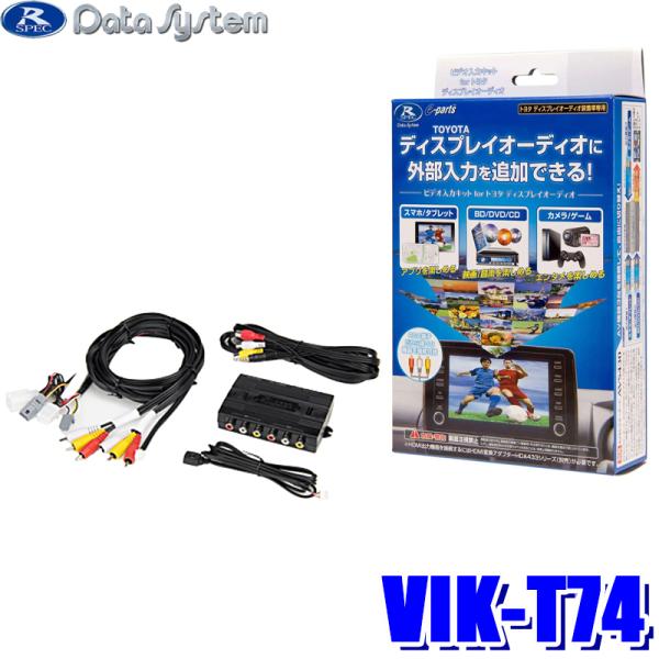VIK-T74 データシステム ビデオ入力ハーネス トヨタ純正ディスプレイオーディオ用