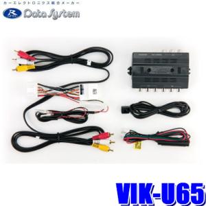 新品 大人気商品  Data System ビデオ入力ハーネスKIT データシステム VIK-U65 カーオーディオ
