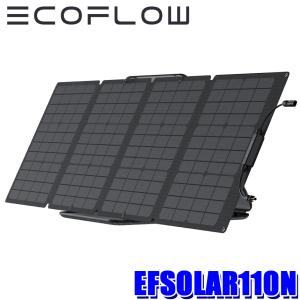 EFSOLAR110N EcoFlow エコフロー 110W 折りたたみ式ソーラーパネル 発電効率23％ IP68防水防塵仕様 収納ケース付