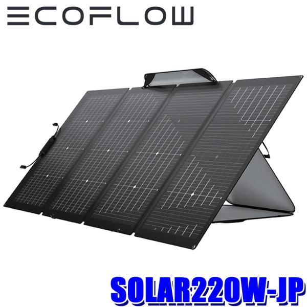 SOLAR220W-JP EcoFlow エコフロー 220W折りたたみ式両面受光型ソーラーパネル ...