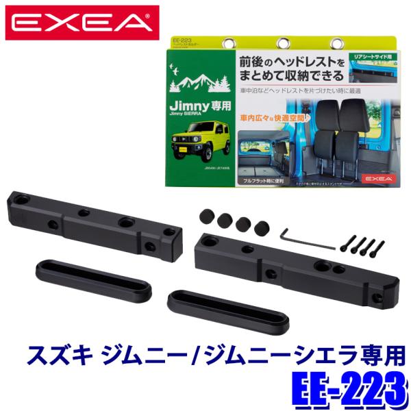 EE-223 星光産業 EXEA エクセア スズキ ジムニー/ジムニーシエラ専用 ヘッドレストホルダ...