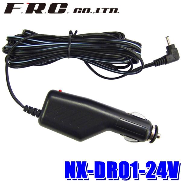 NX-DR01-24V FRC F.R.C.エフ・アール・シー NX-DR01専用24V車対応ケーブ...