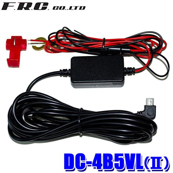 DC-4B5VL(II) FRC F.R.C.エフ・アール・シー ドライブレコーダー用直接配線コード...