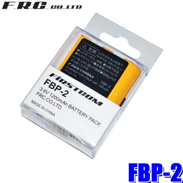 FBP-2 FRC 充電式ニッケル水素電池 3.6V/1200mAh