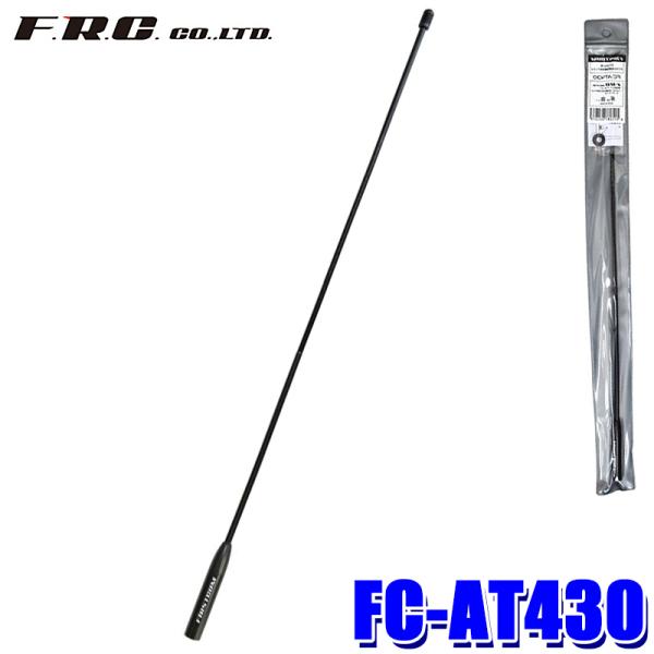 FC-AT430 F.R.C. FRC エフ・アール・シー FIRSTCOM 351MHz帯 デジタ...