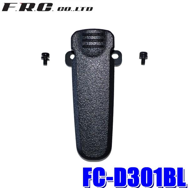 【メール便対応可】FC-D301BL FRC F.R.C. エフ・アール・シー FIRSTCOM フ...