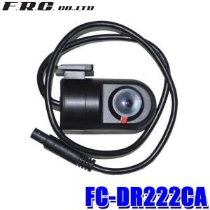 FC-DR222CA FRC F.R.C. エフ・アール・シー FC-DR206S対応リアカメラ ドライブレコーダー用オプション｜スカイドラゴンオートパーツストア