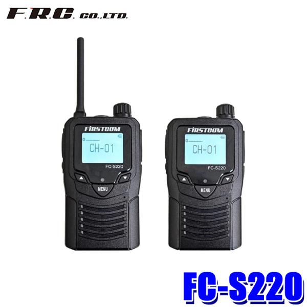 FC-S220 F.R.C エフ・アール・シー FIRSTCOM ファーストコム 特定小電力トランシ...