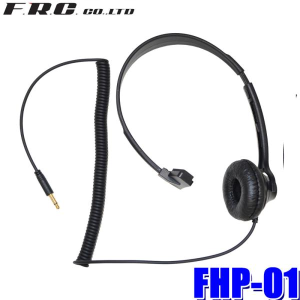 FHP-01 FRC ガイドラジオ用片耳ヘッドホン