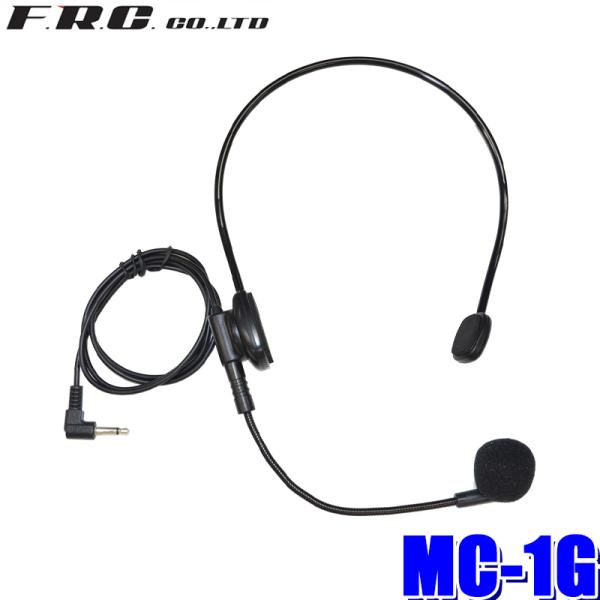 MC-1G FRC ガイドラジオFC-GT13用 オーバーヘッドマイク