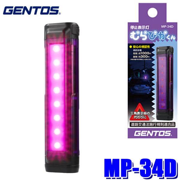 MP-34D GENTOS ジェントス 停止表示灯 むらぴかくん 底面マグネット LED 防塵防滴(...