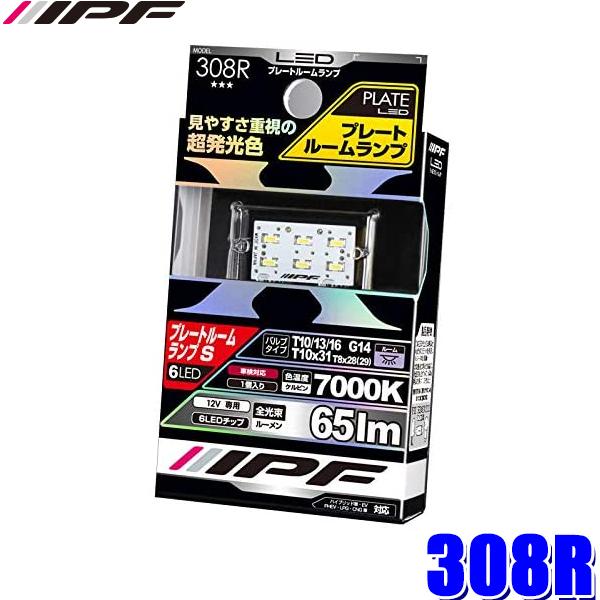 【メール便対応可】308R IPF LEDプレートルームランプバルブ Sサイズ T10/13/16/...