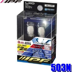 503N IPF LEDナンバープレートランプバルブ T10ウェッジ 6200K純白光 2個入り