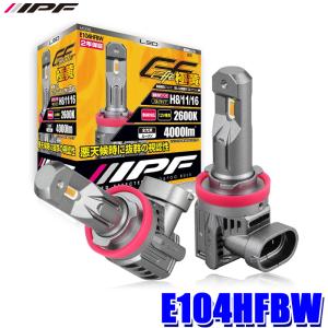 E104HFBW IPF H8/H11/H16 LEDバルブ エフェクターヘッド＆フォグバルブ 極黄光2600K 4000lm 12V専用｜skydragon