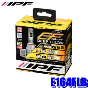 E164FLB IPF PSX26W フォグランプ専用LEDバルブ 極黄色2400K 2200lm 車検対応 二年保証