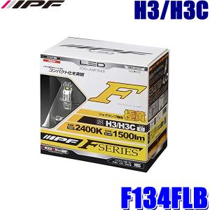 F134FLB IPF H3/H3c フォグランプ専用LEDバルブ 極黄色2400K 1500lm 車検対応3年保証 12V/24V対応｜スカイドラゴンオートパーツストア