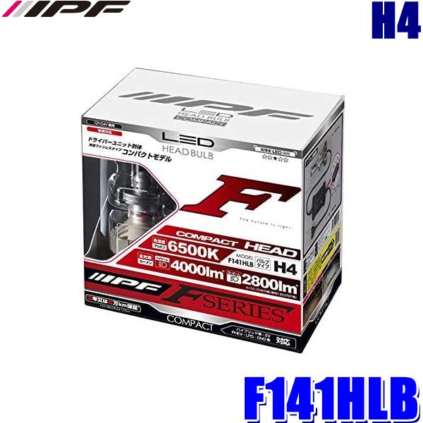 F141HLB IPF H4 ヘッドライト専用LEDバルブ 純白色6500K 4000lm/2800...